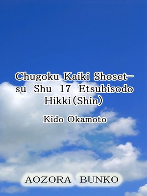 cover image of Chugoku Kaiki Shosetsu Shu 17 Etsubisodo Hikki（Shin）